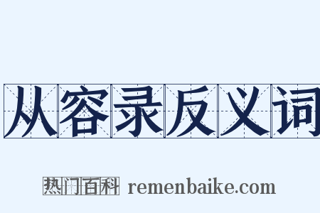 从容录反义词是什么意思的图片